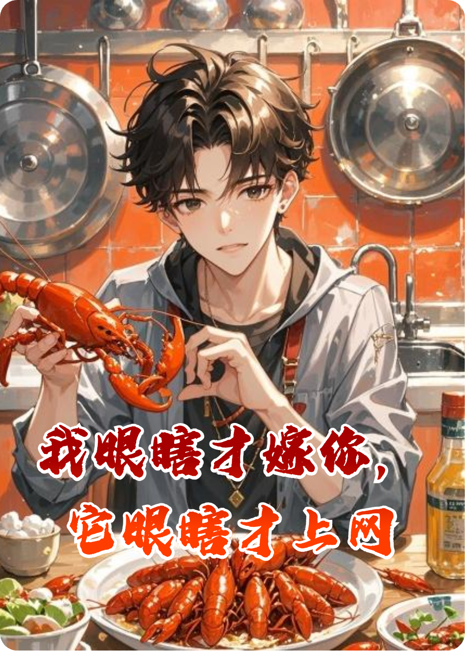 我眼瞎才嫁你，它眼瞎才上网最新篇章