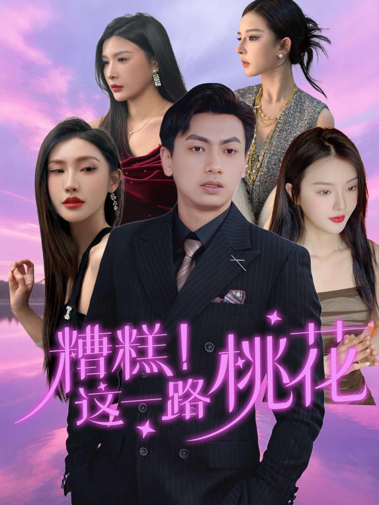 糟糕！這一路桃花_番外彩蛋
