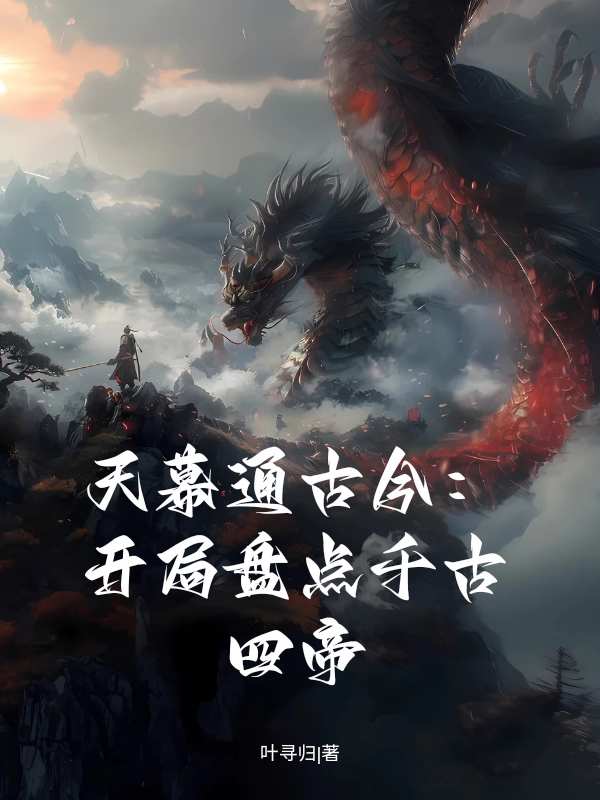 朱元璋天幕老朱的故事在哪本小说里阅读？