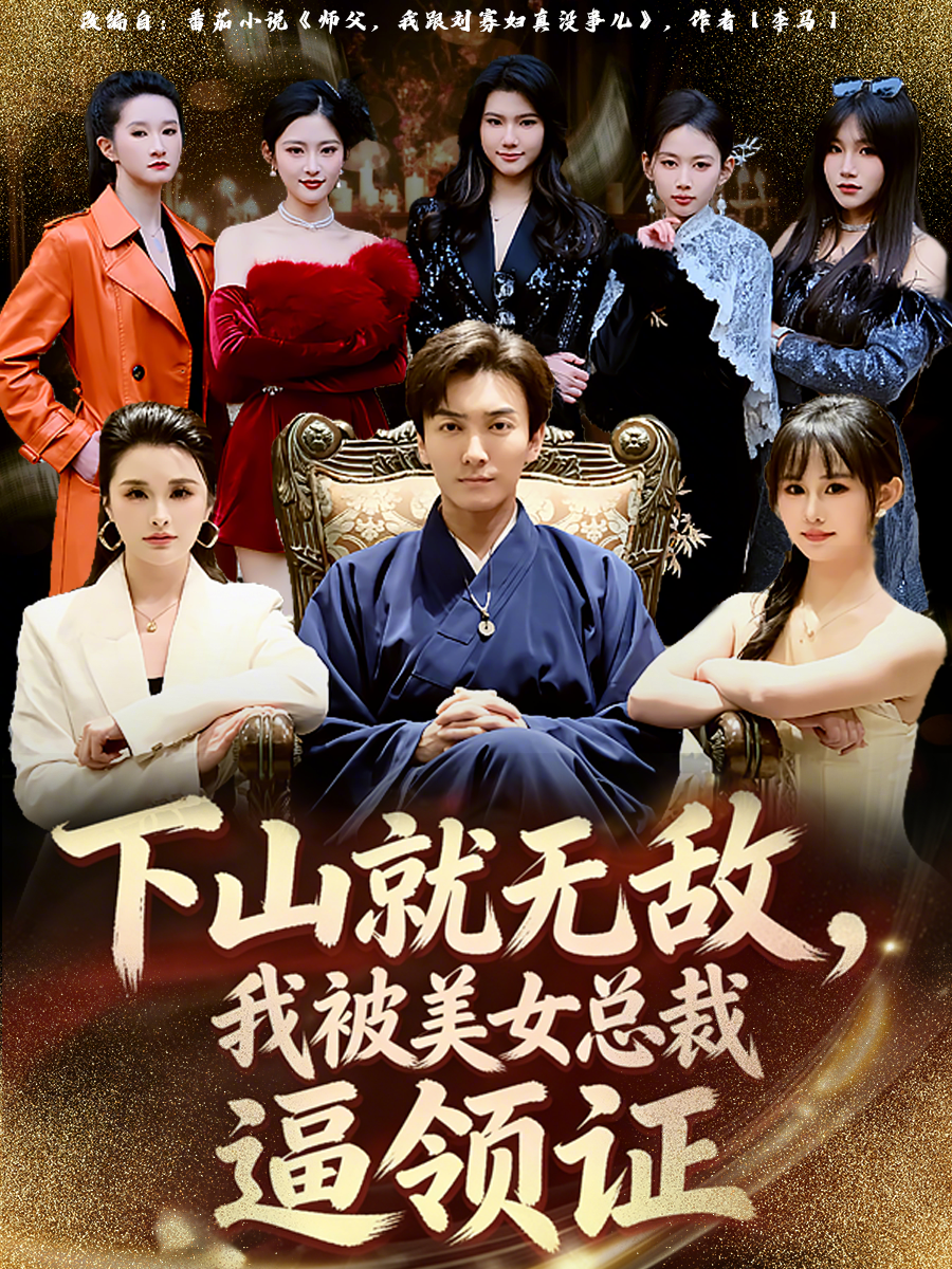 下山就无敌，我被美女总裁逼领证