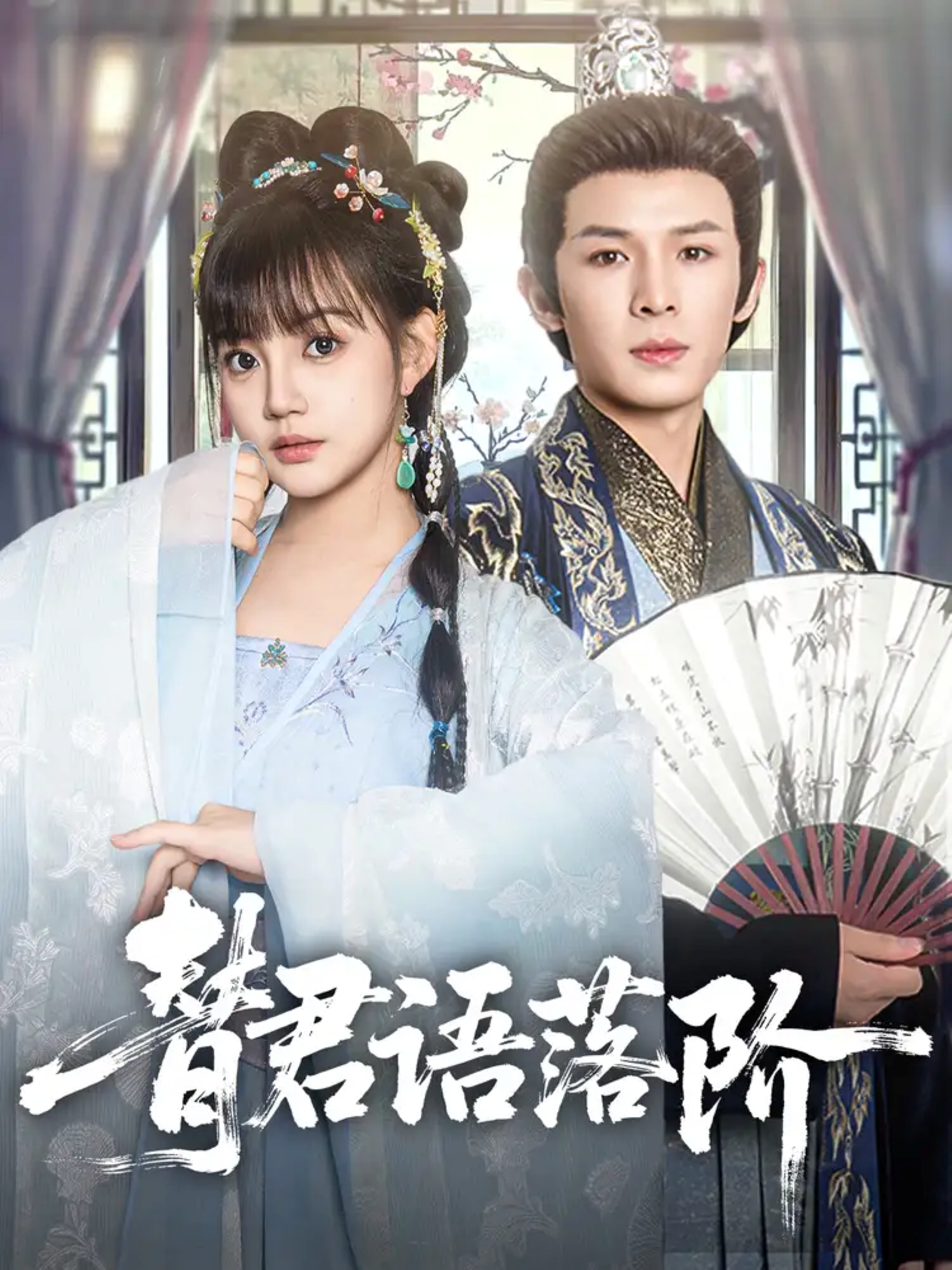 替君語落階_全集在線