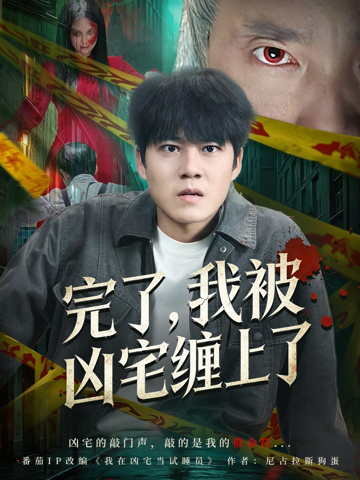 完了，我被凶宅缠上了