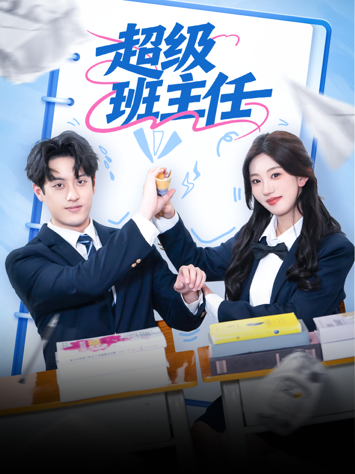 超级班主任