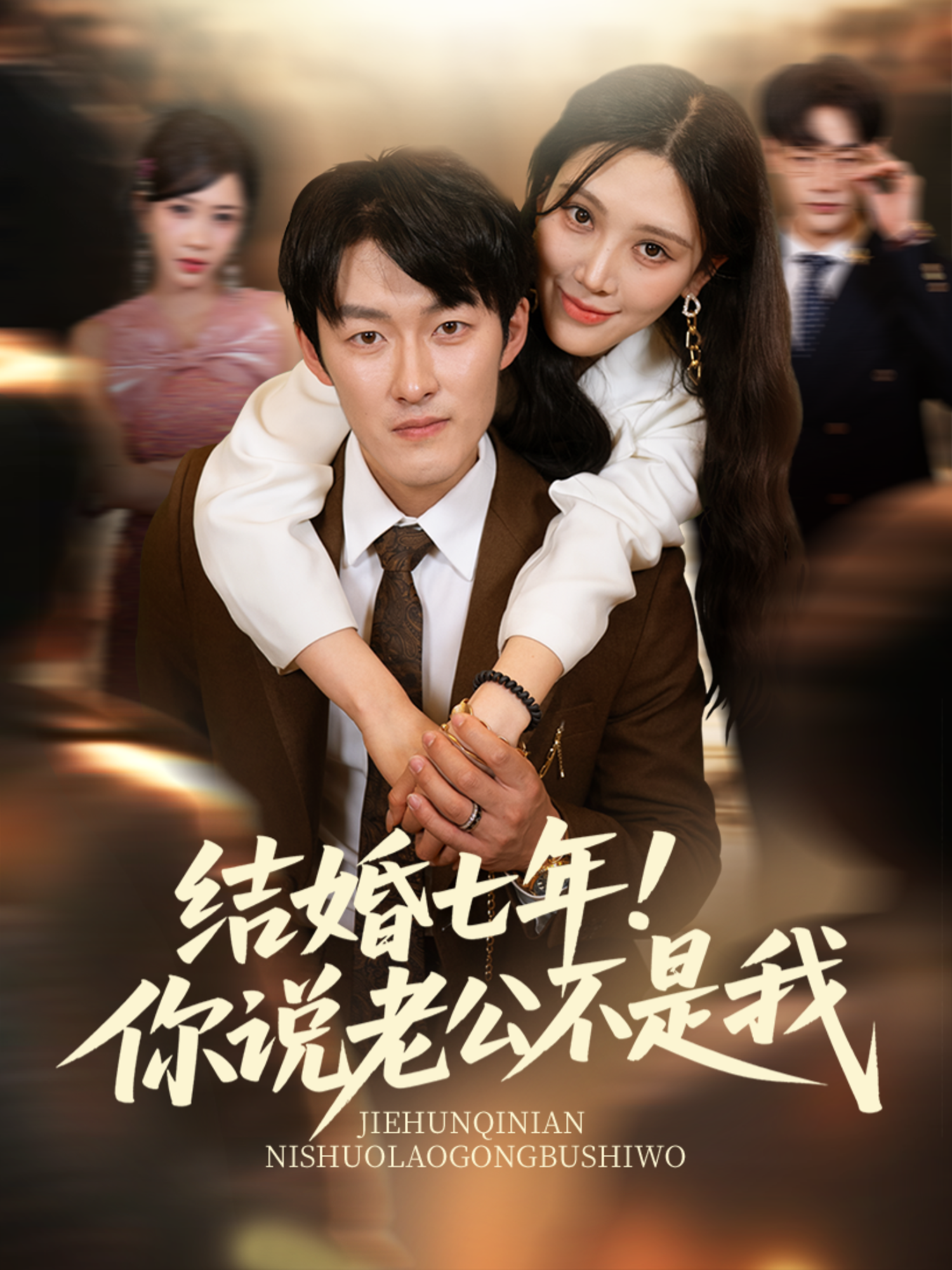 《结婚七年！你说老公不是我》免费观看