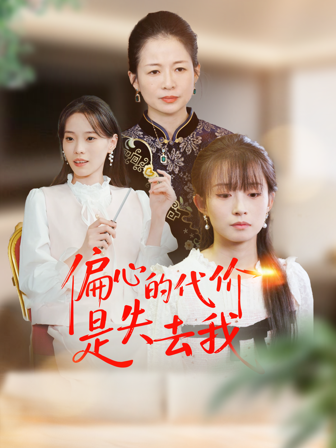 偏心的代价是失去我