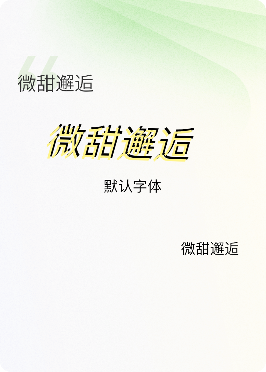 微甜邂逅全本阅读