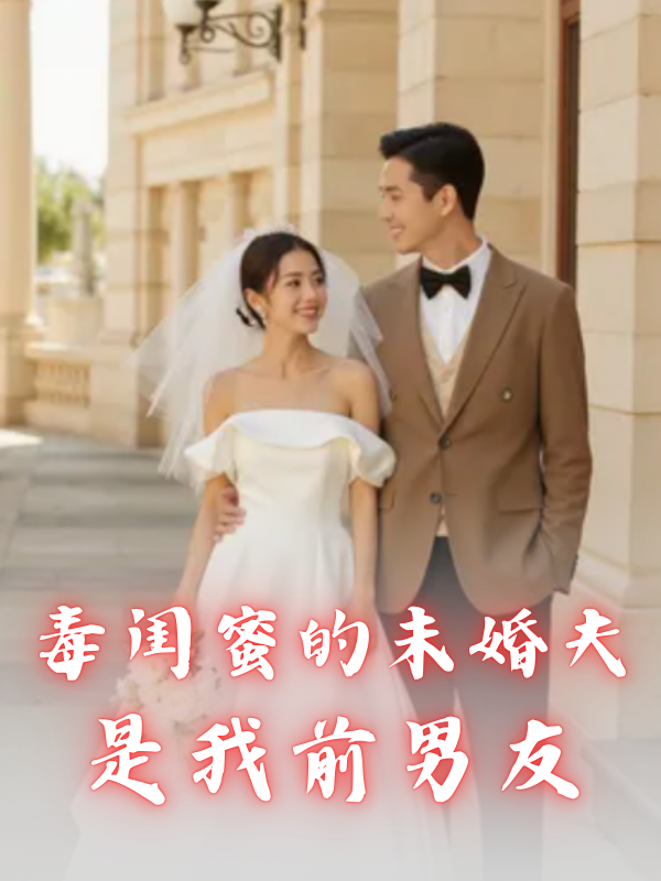 毒閨蜜的未婚夫是我前男友