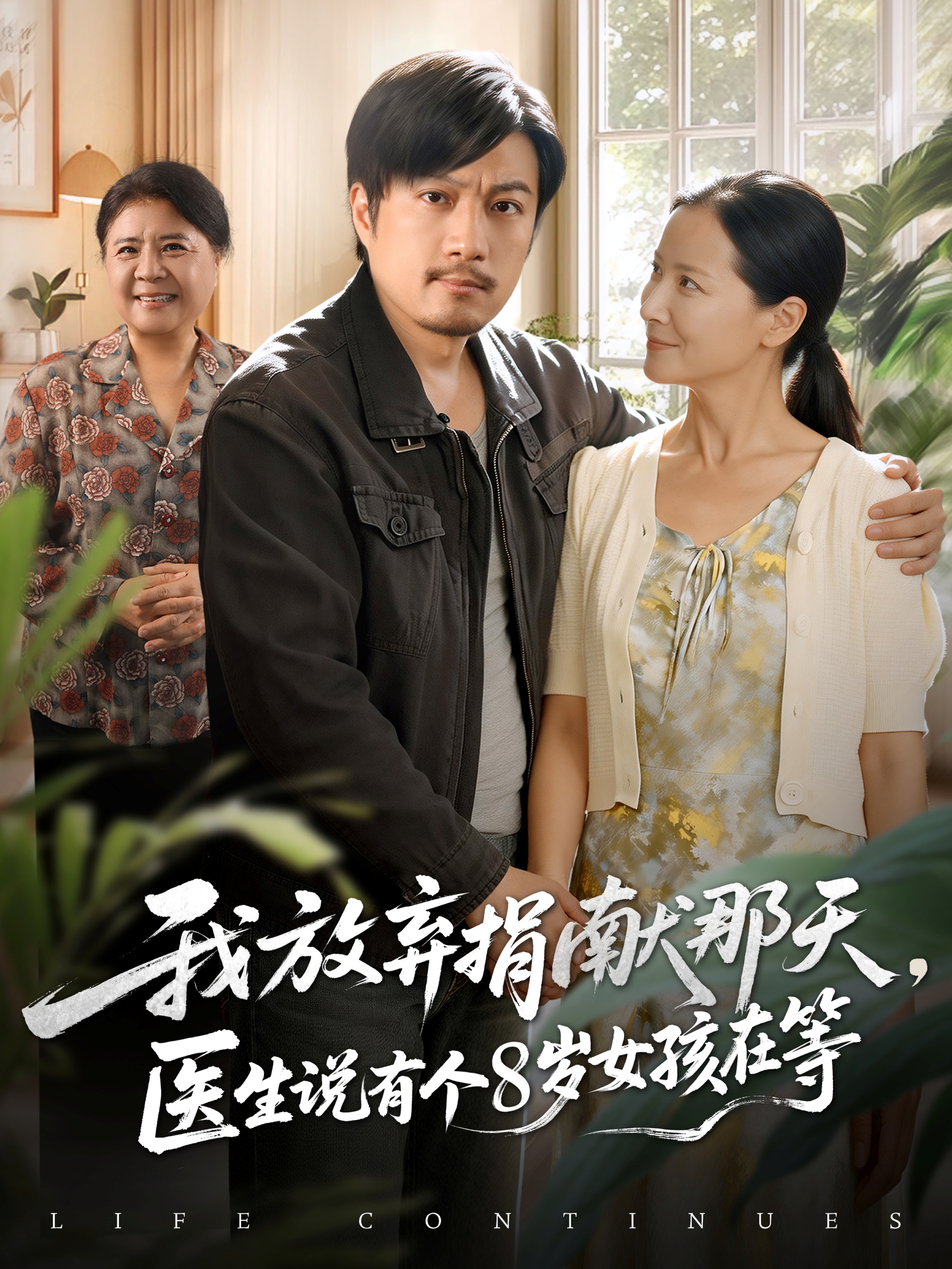 我放弃捐献那天，医生说有个8岁女孩在等