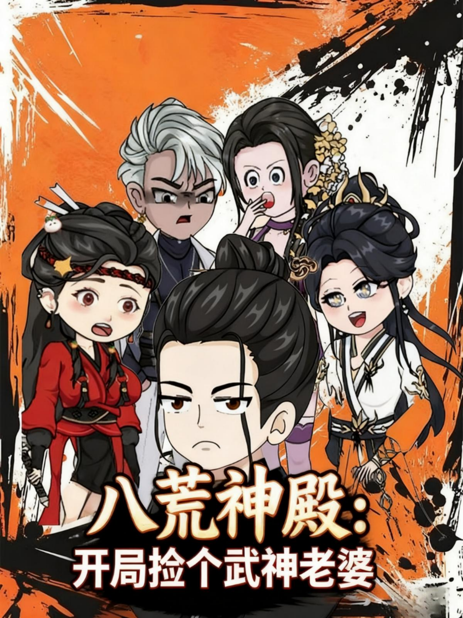 八荒神殿:：开局捡个武神老婆