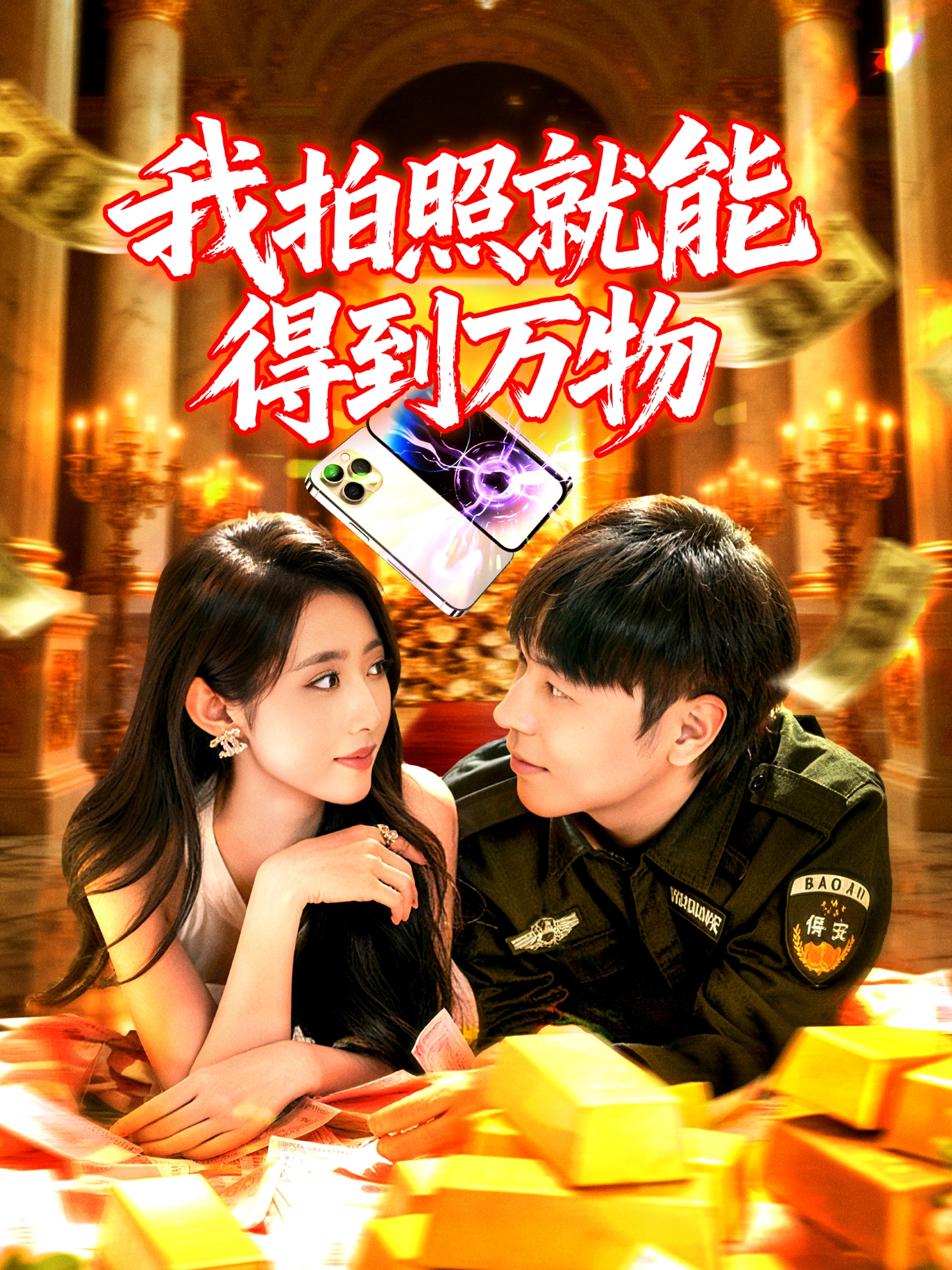 我拍照就能得到万物短剧