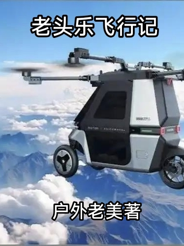 老头乐飞行记
