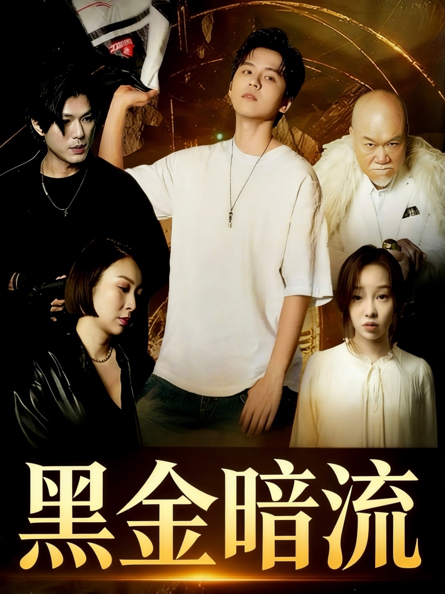 黑金暗流