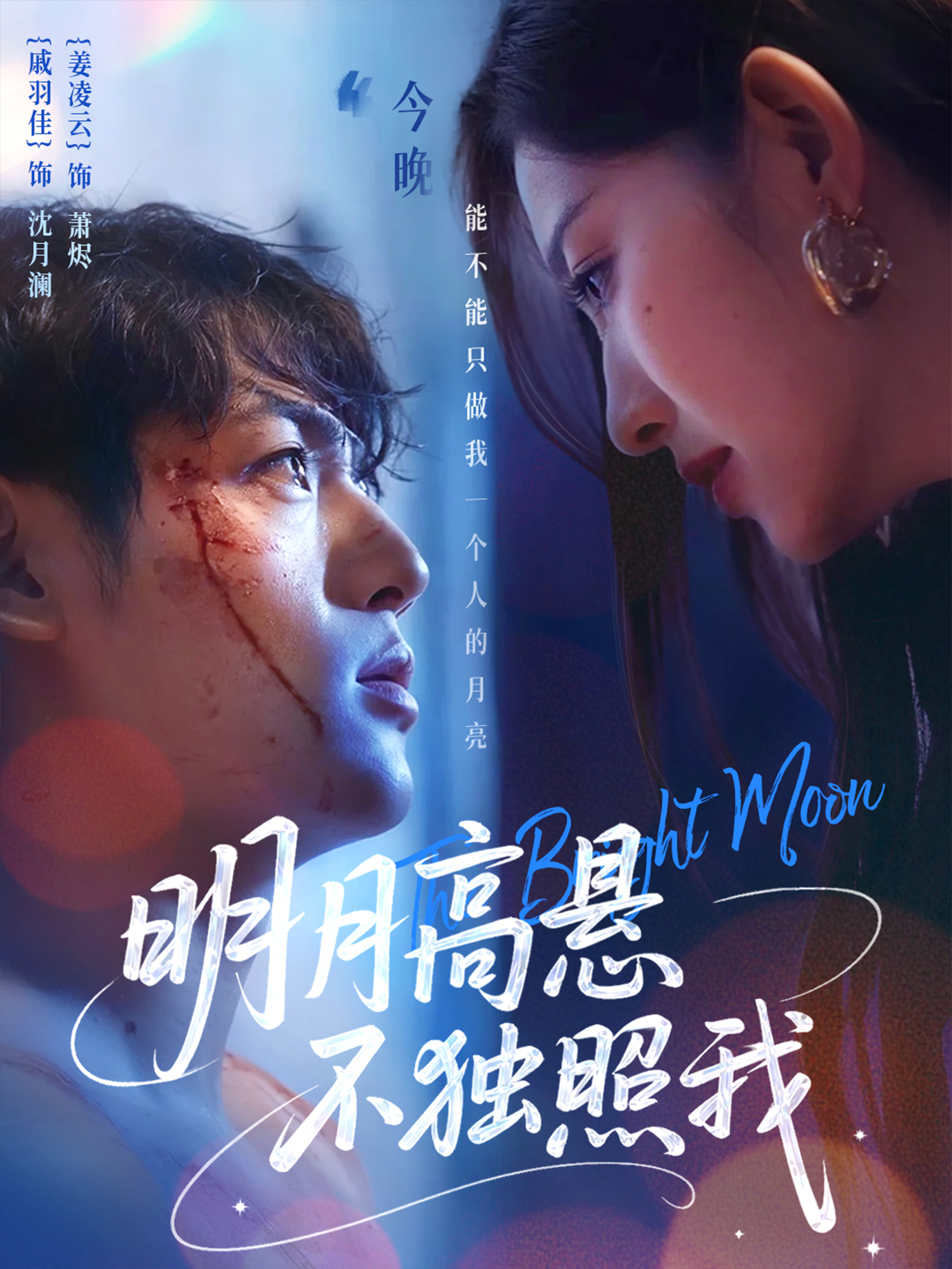 明月高懸不獨照我
