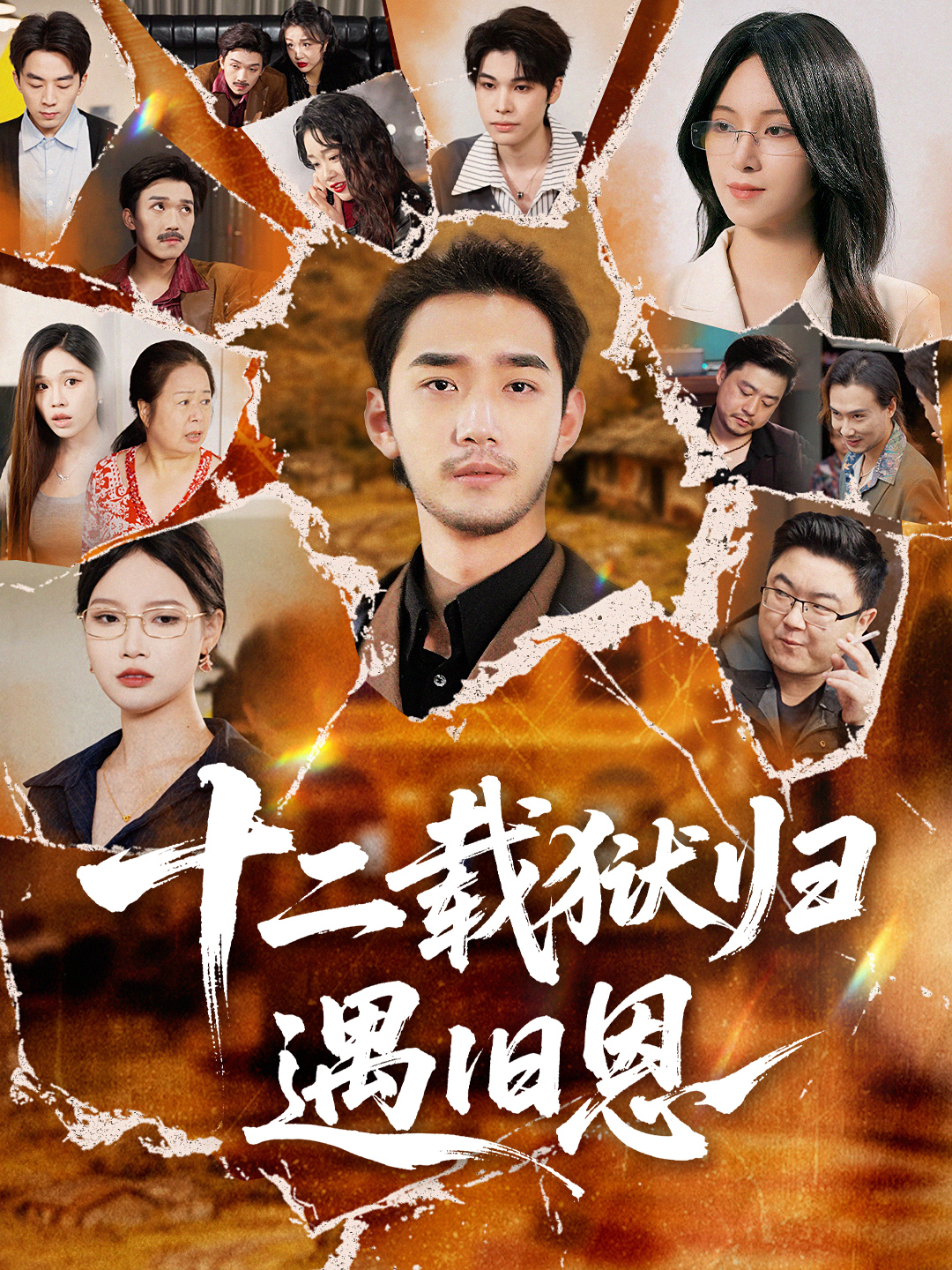 十二载狱归遇旧恩