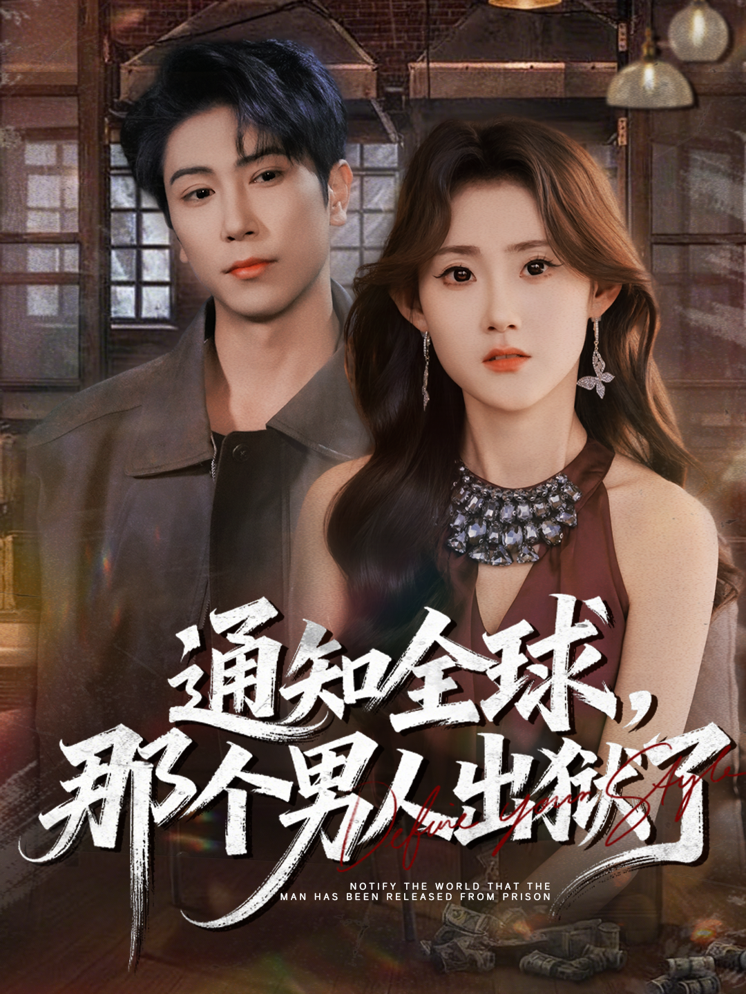 通知全球，那个男人出狱了