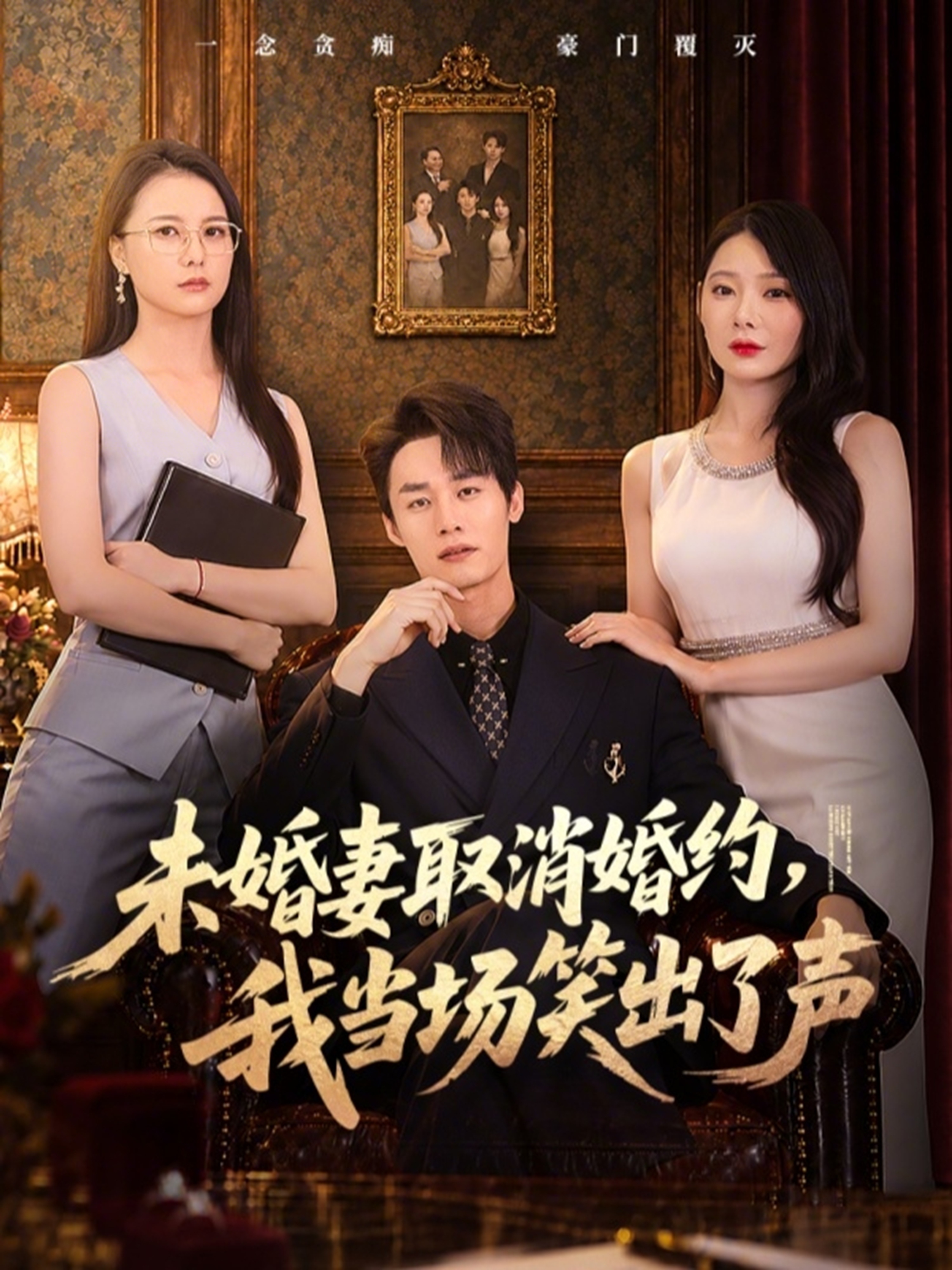 未婚妻取消婚约，我当场笑出了声