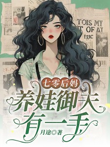 七零后妈，养娃御夫有一手（余惠顾东）电子书清爽版在线+无弹窗结局