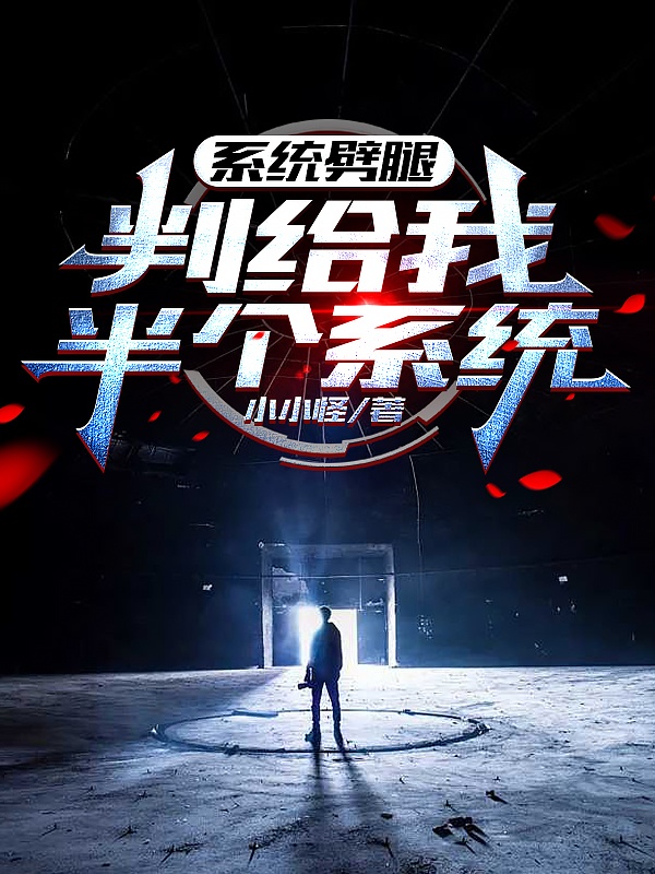 系統(tǒng)劈腿，判給我半個系統(tǒng)