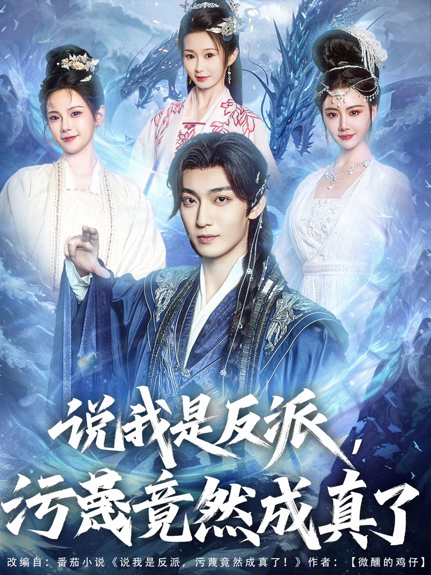 說我是反派，污蔑竟然成真了_全集在線