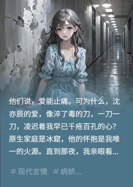 关于林念沈亦辰林薇薇的内容在哪本小说里？