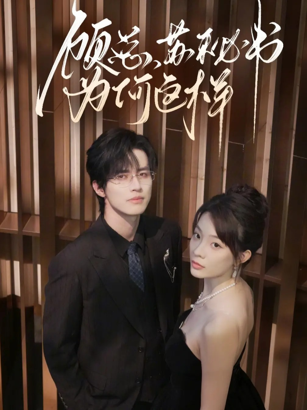 顾总，苏秘书为何这样