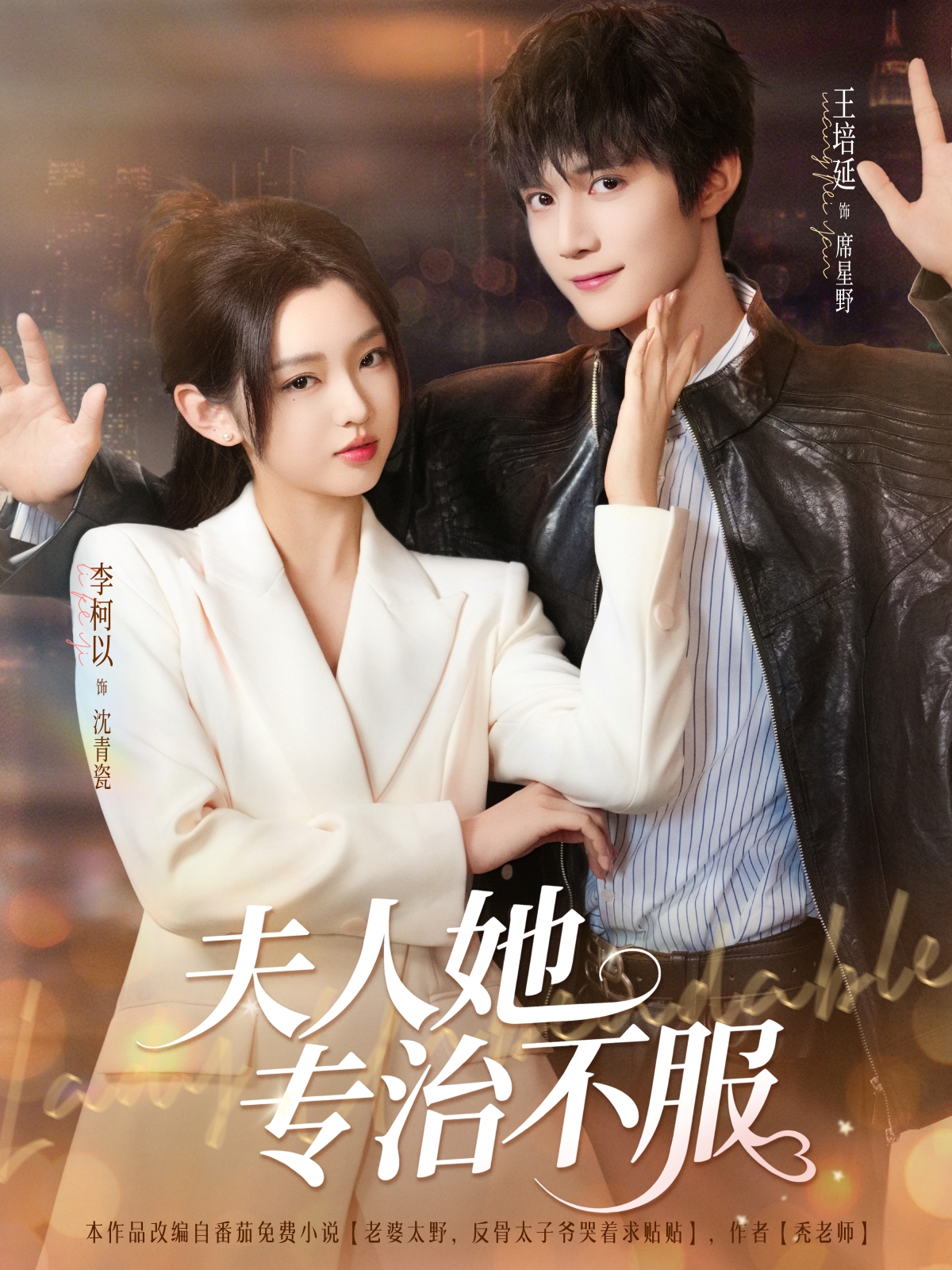 《夫人她专治不服》热搜短剧