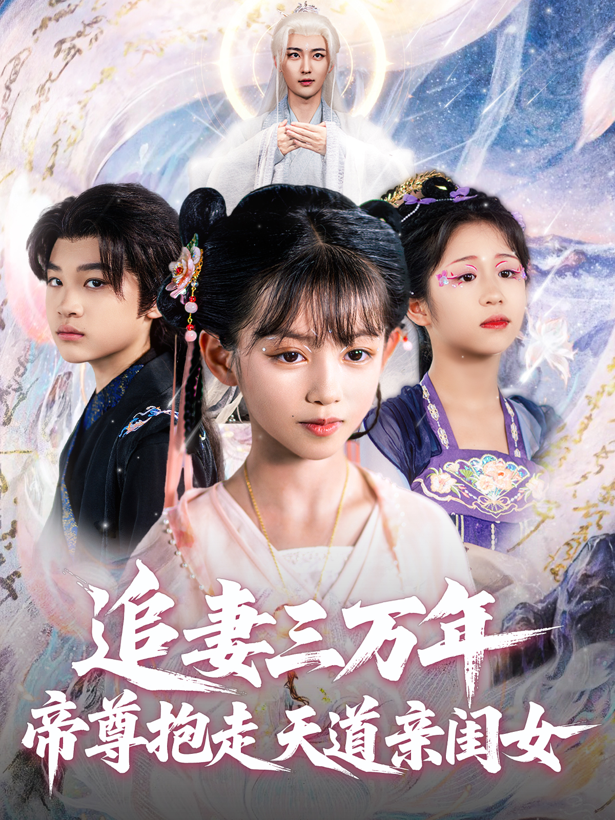 追妻三萬年帝尊抱走天道親閨女_免費(fèi)觀看