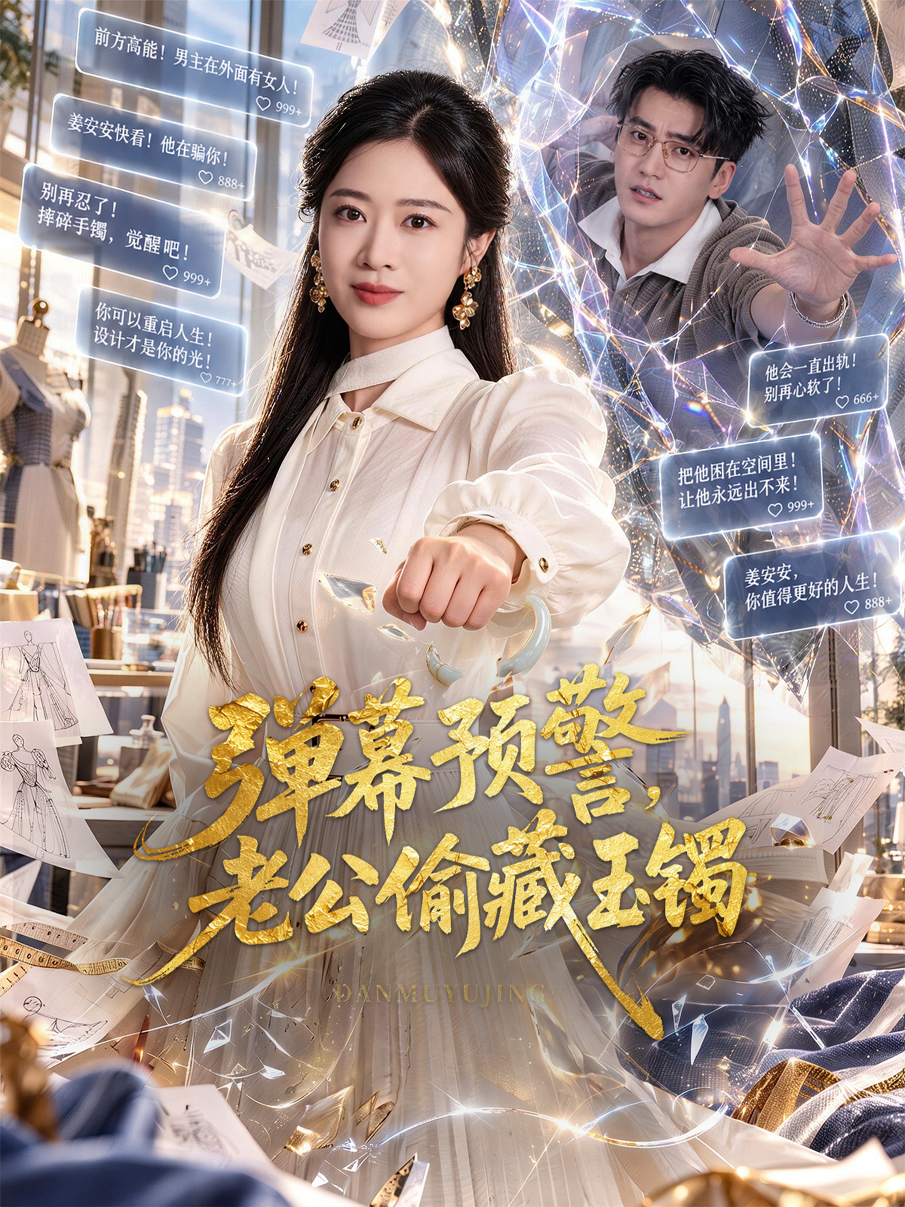 弹幕预警，老公偷藏玉镯