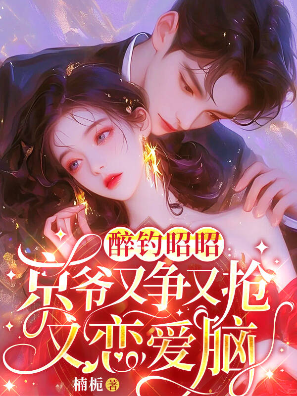 醉钓昭昭：京爷又争又抢又恋爱脑完整作品