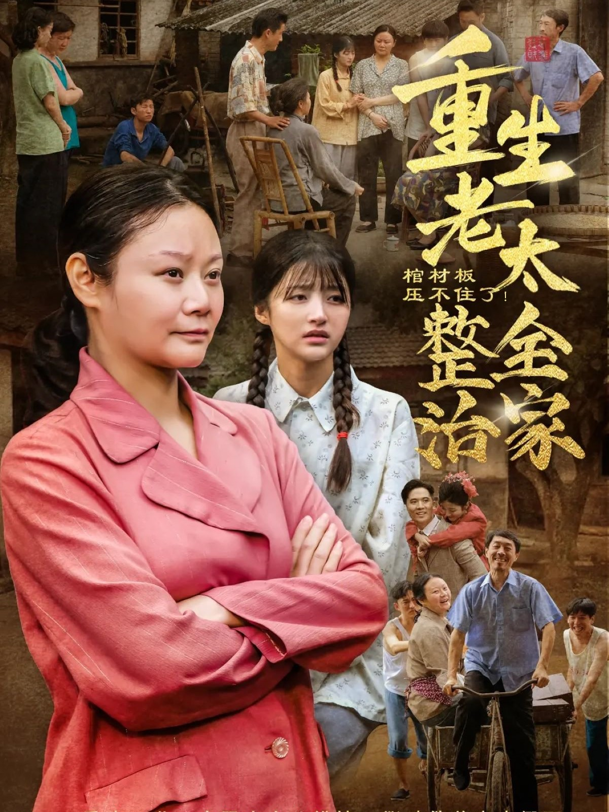 棺材板壓不住了！重生老太整治全家