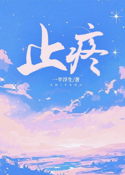 止疼