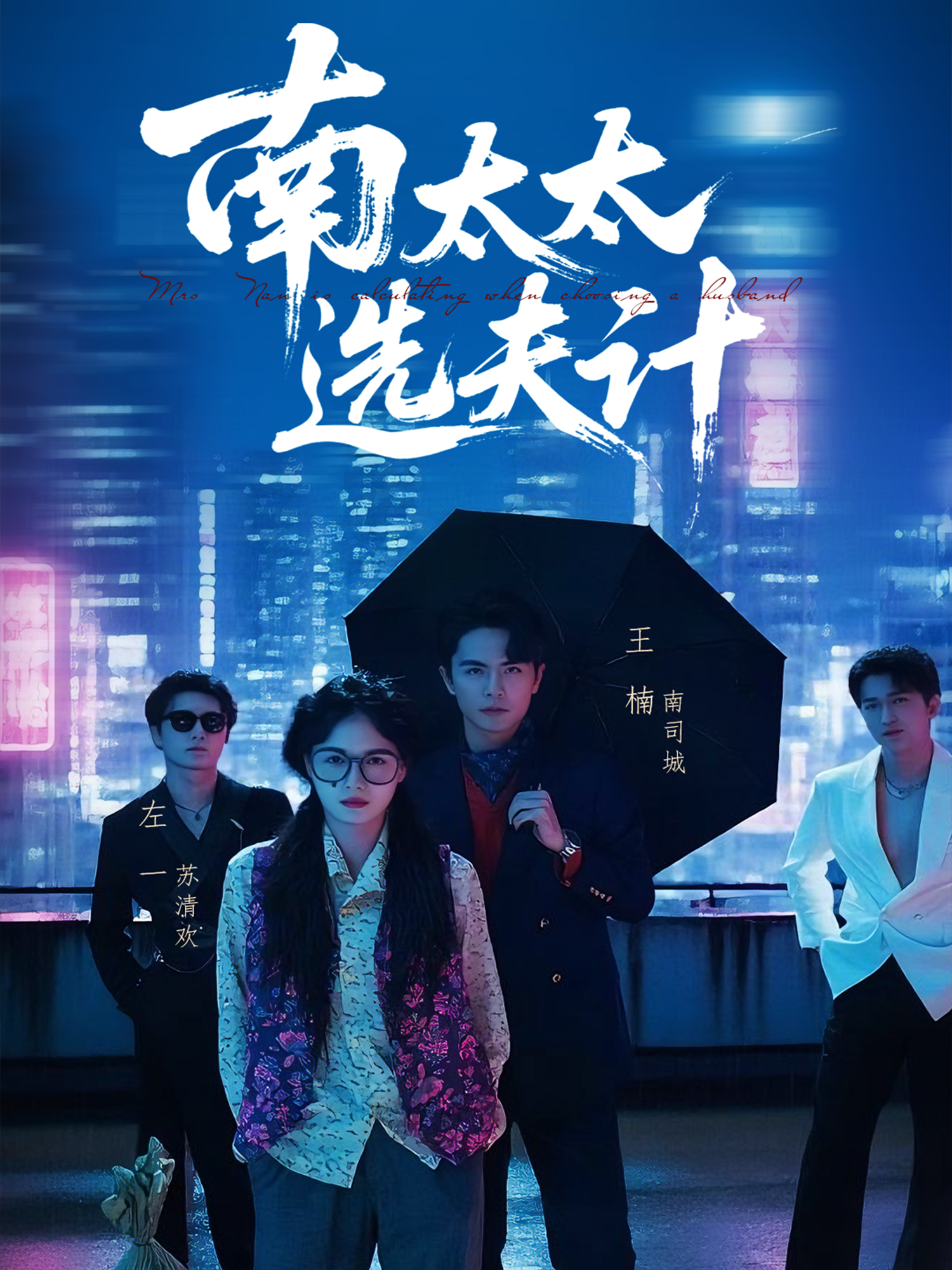 南太太选夫计番外全集