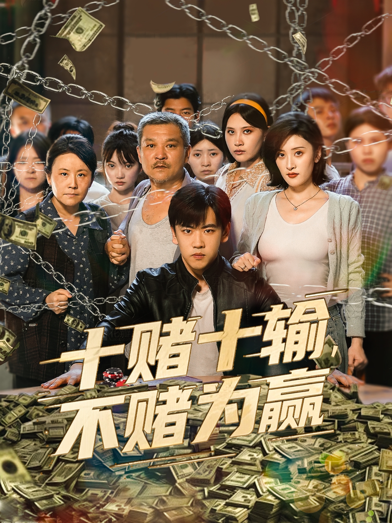 十賭十輸，不賭為贏