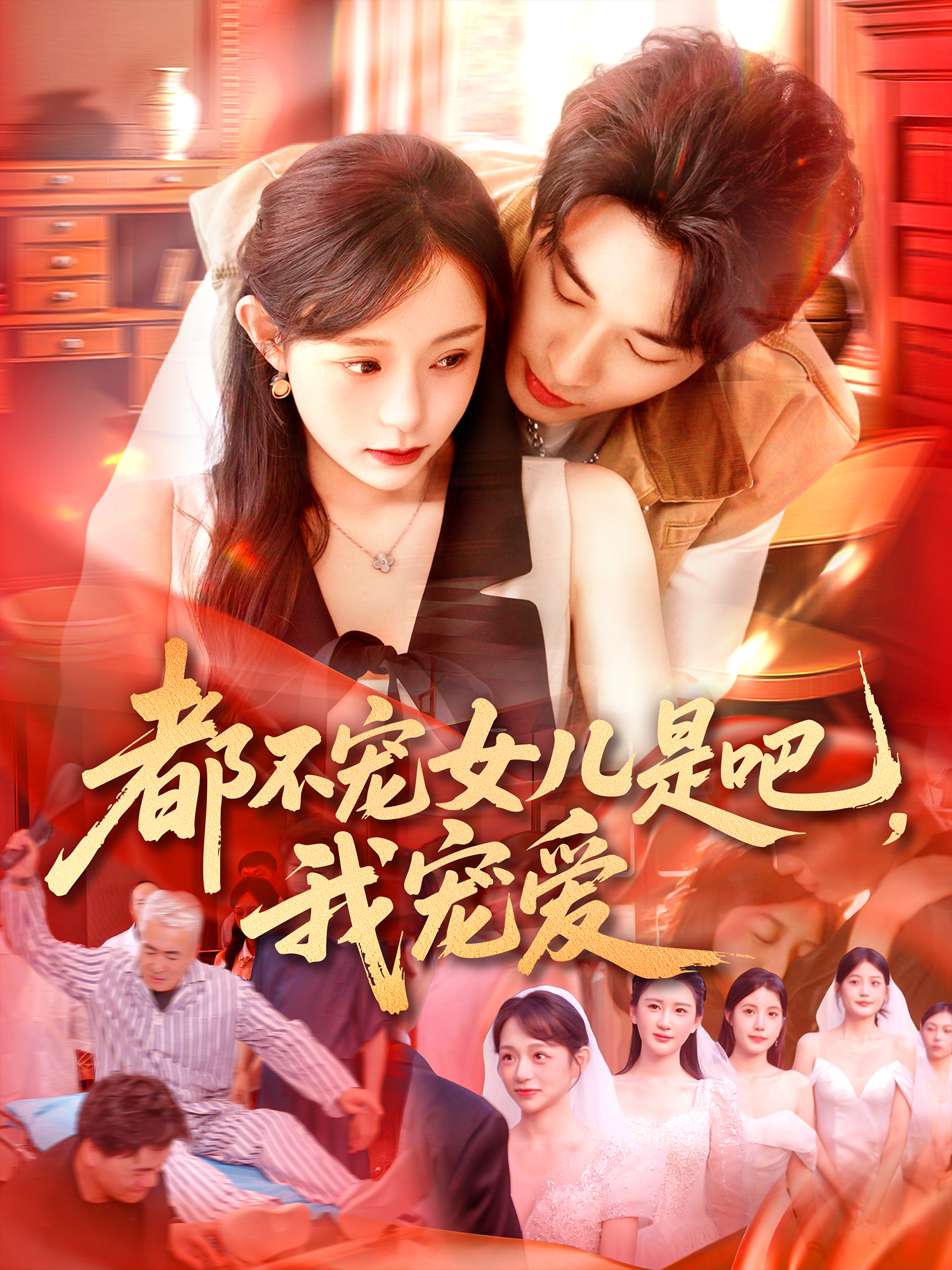 都不寵女兒是吧，我寵愛_免費觀看