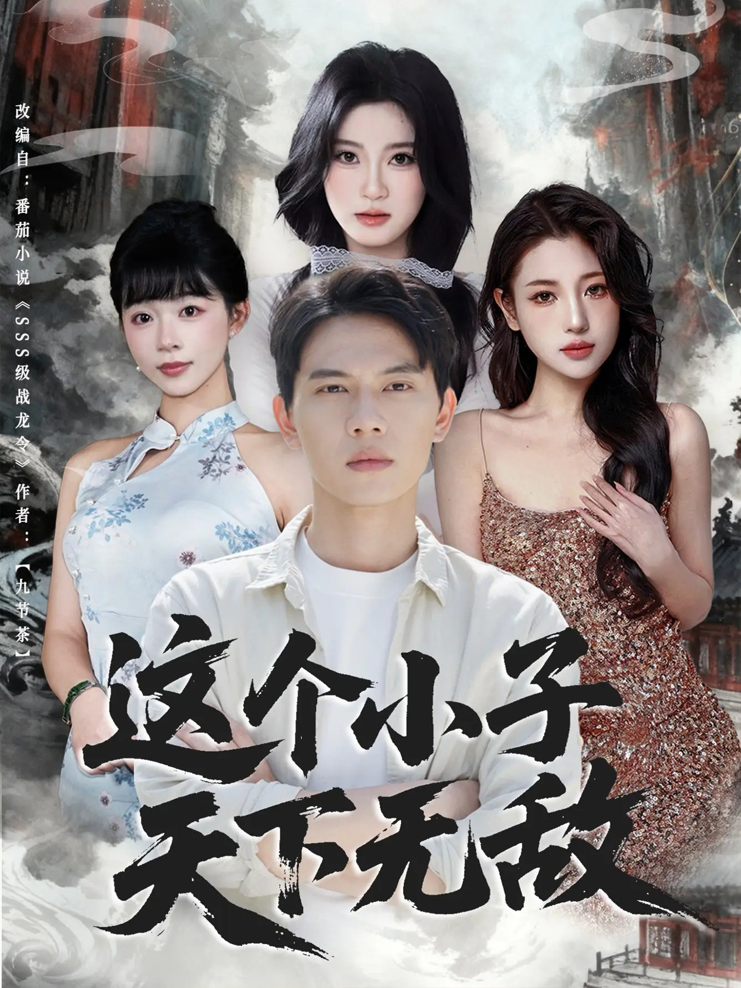 这个小子天下无敌