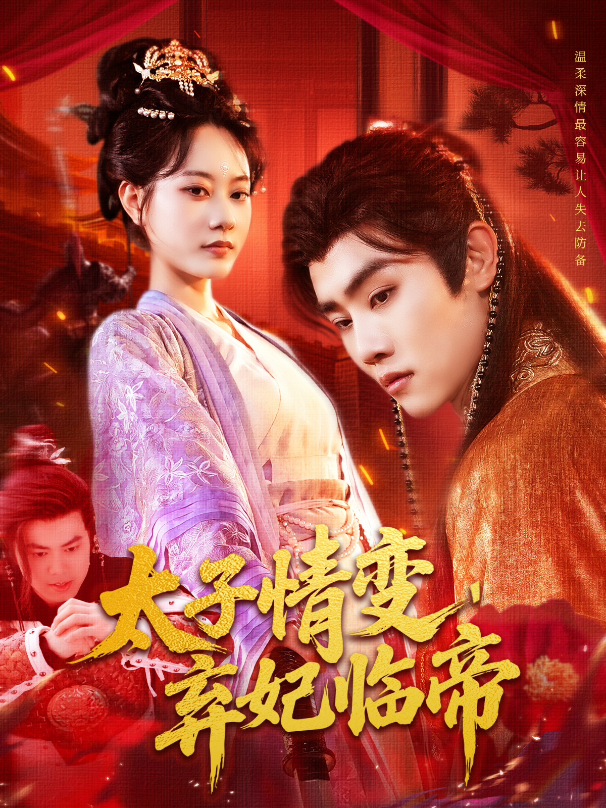 太子情變，棄妃臨帝