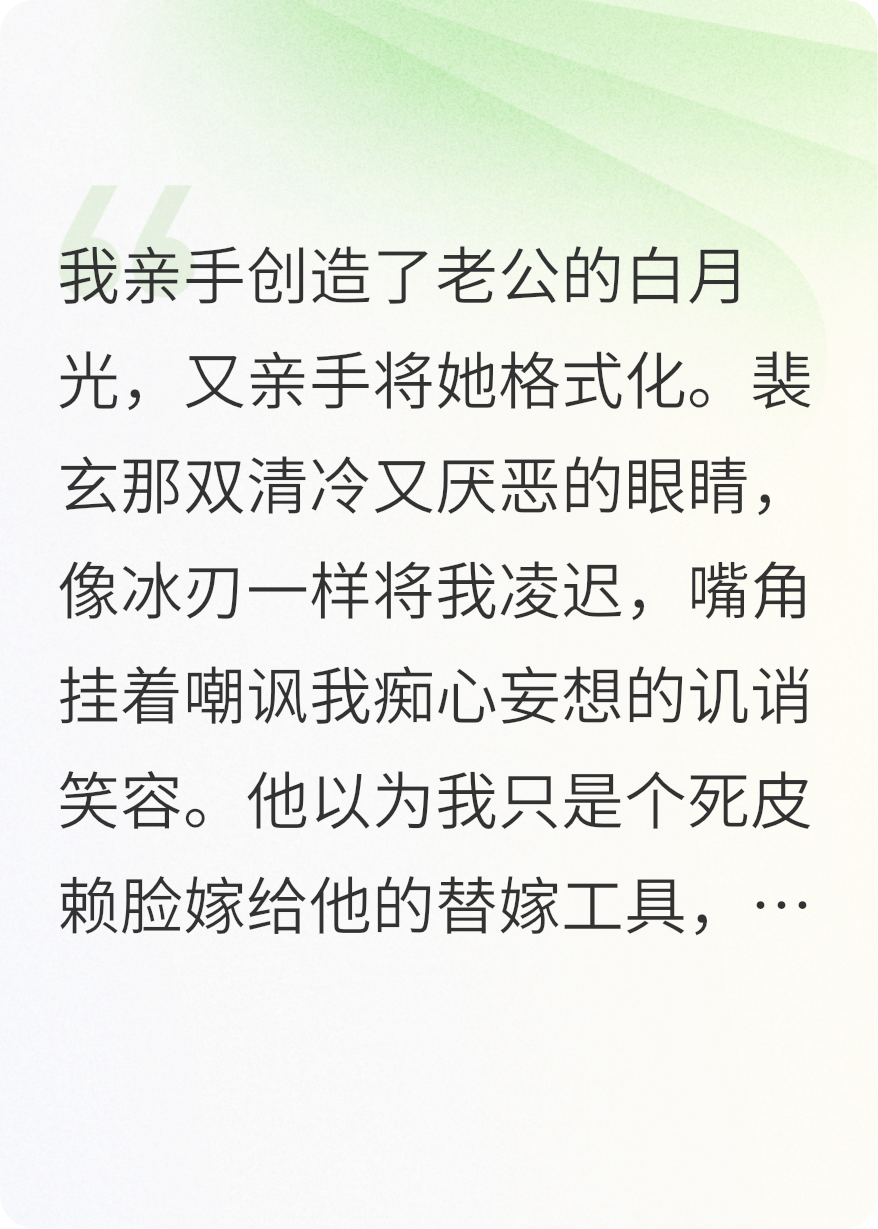 我亲手创造了老公的白月光，又亲手将她格式化在线TXT