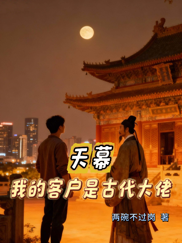 天幕：我的客户是古代大佬全文阅读
