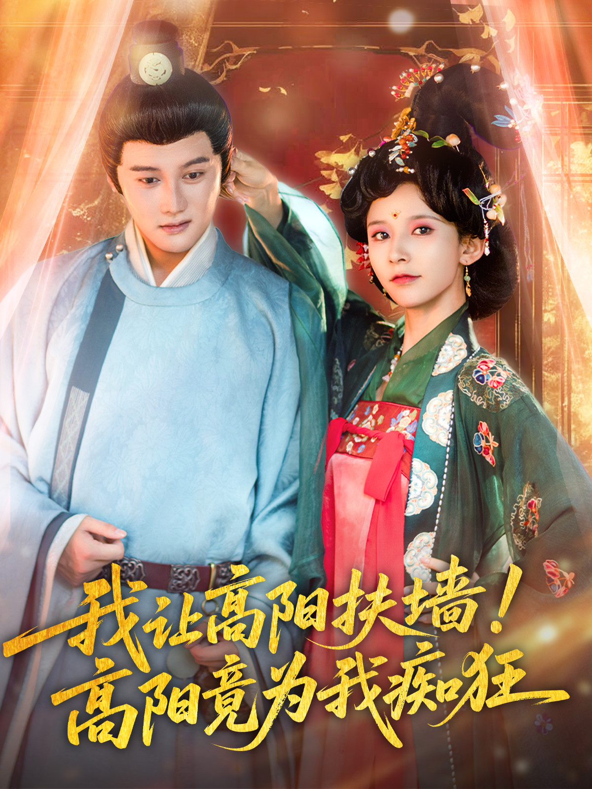 我讓高陽扶墻！高陽竟為我癡狂_精彩短劇