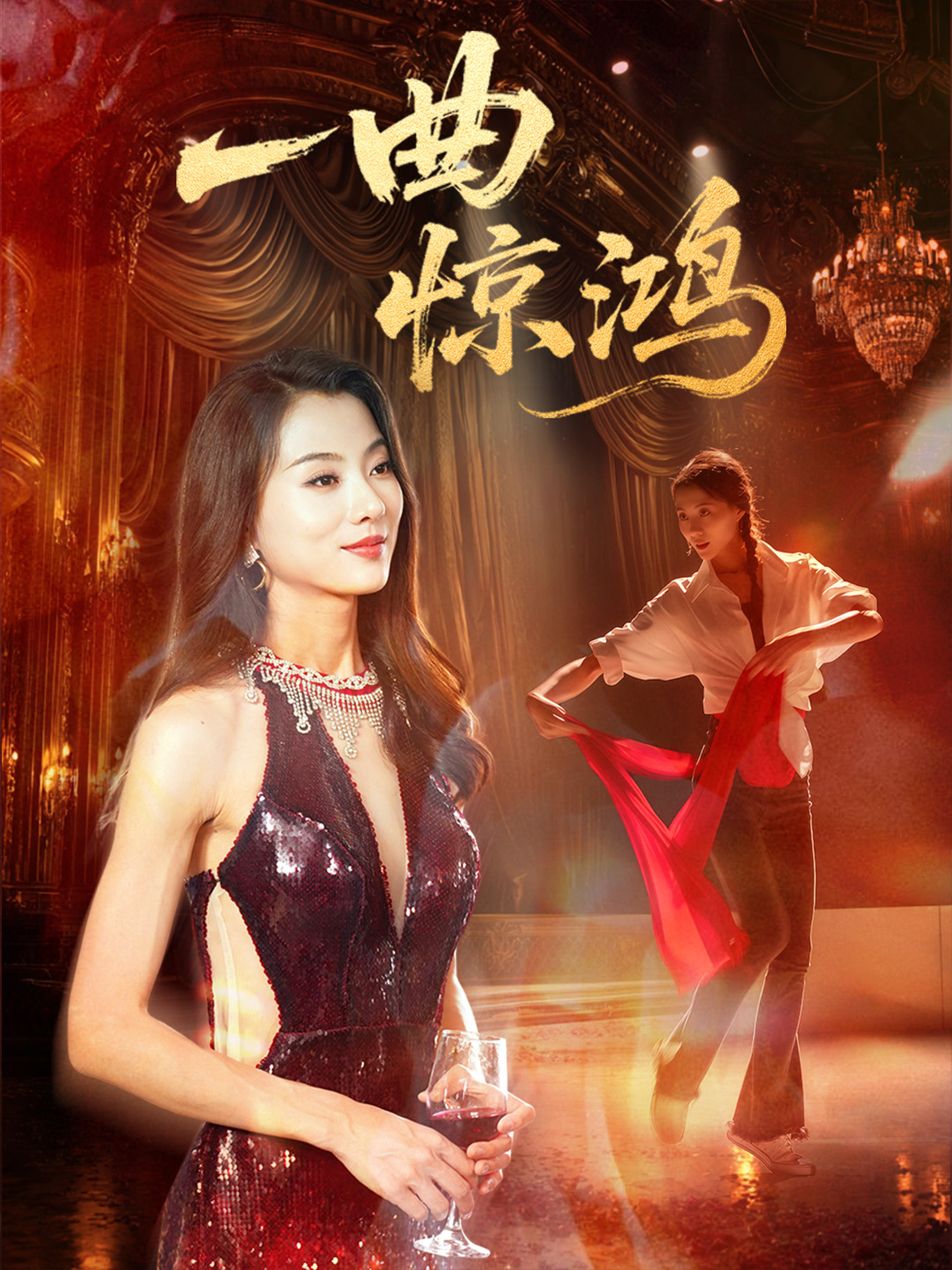 一曲驚鴻_全集在線