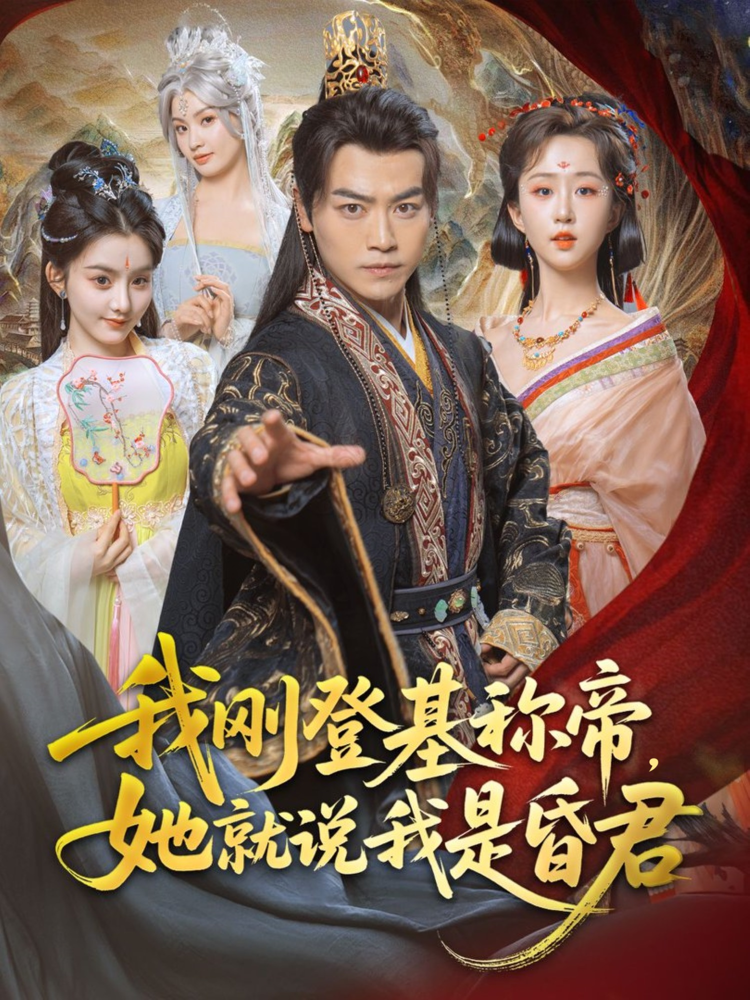 我剛登基稱帝，她就說我是昏君_精彩短劇