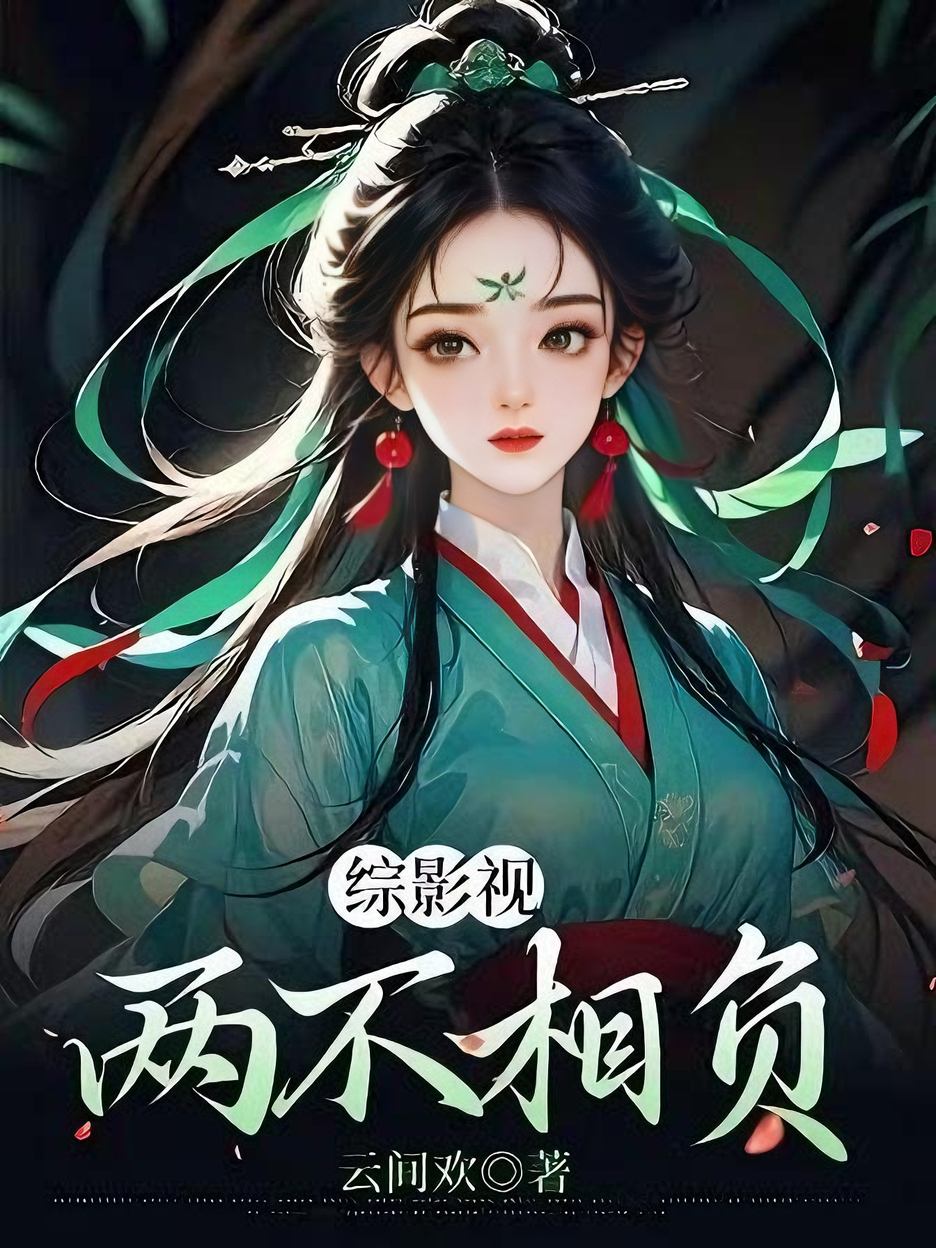 綜影視：兩不相負(fù)