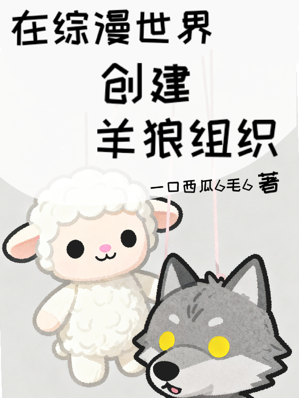 在综漫世界创建羊狼组织在线阅读-春光读书屋