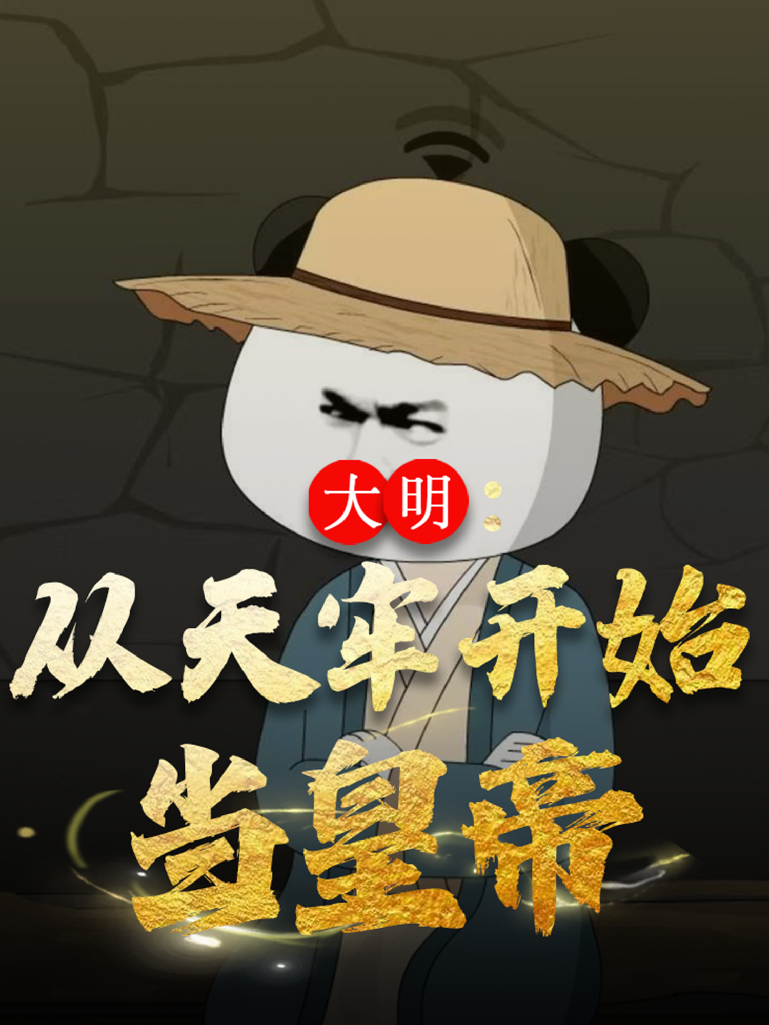 大明：从天牢开始当皇帝