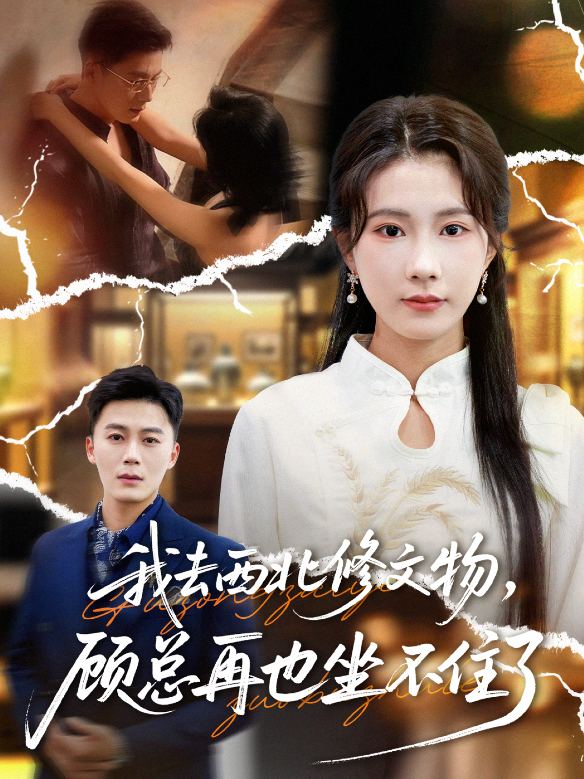 我去西北修文物，顾总再也坐不住了