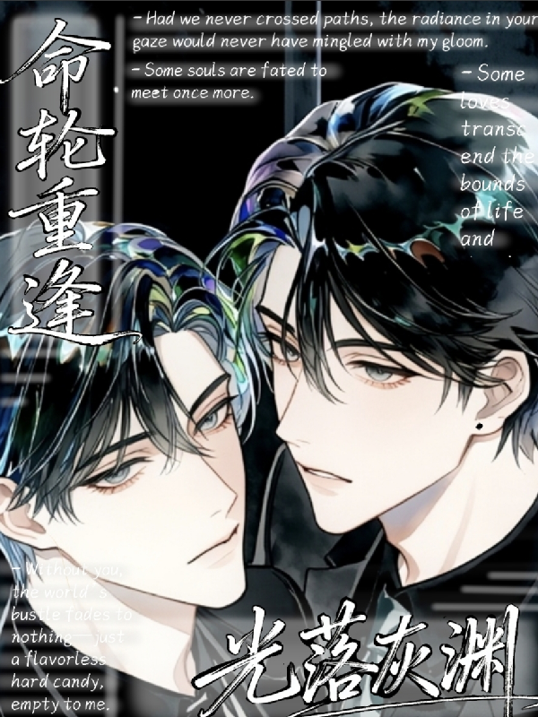 光落灰渊，命轮重逢-霜叶书苑