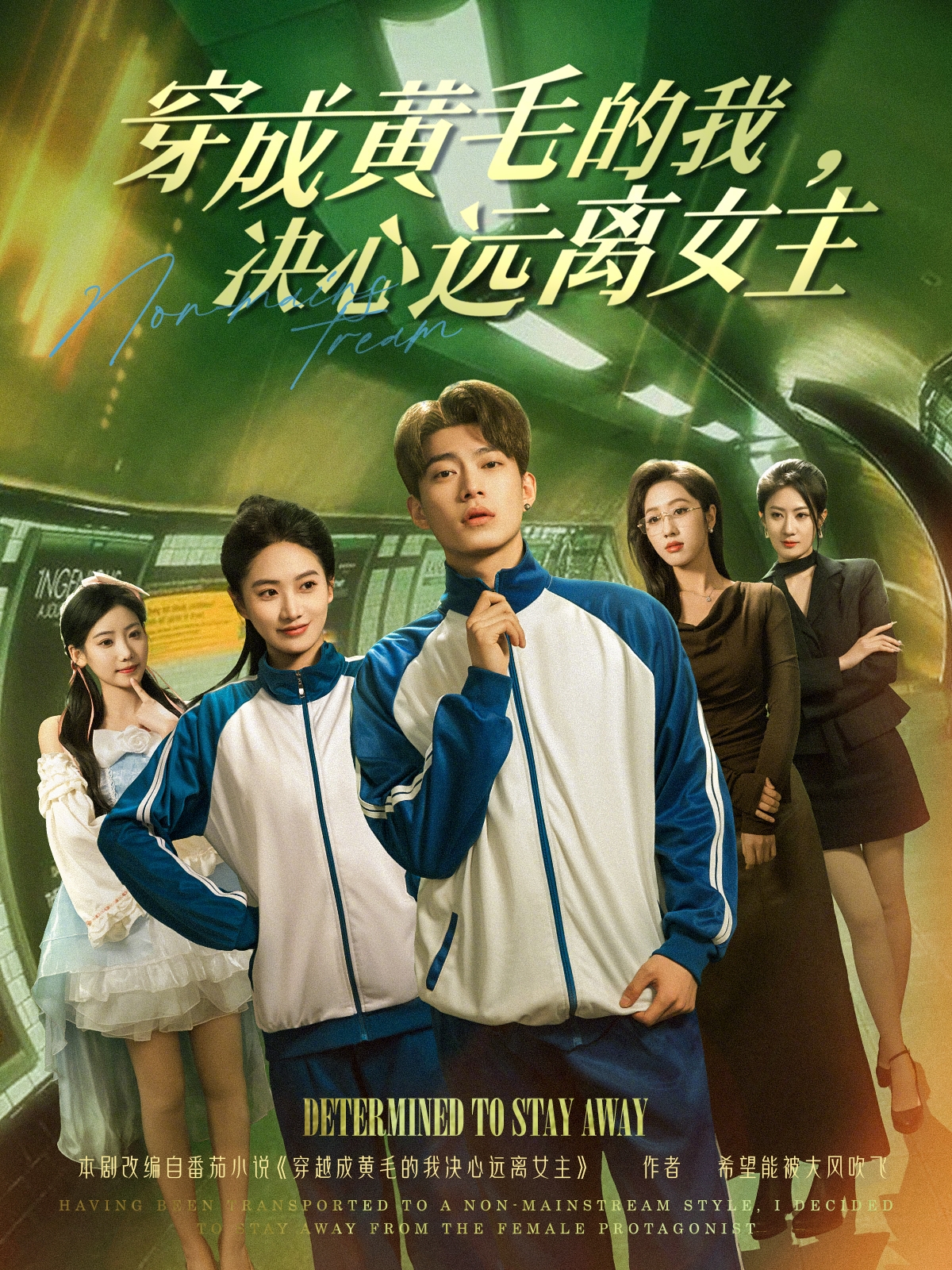 穿成黃毛的我，決心遠離女主