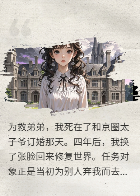 我死后，京圈太子爷和顶流弟弟都疯了