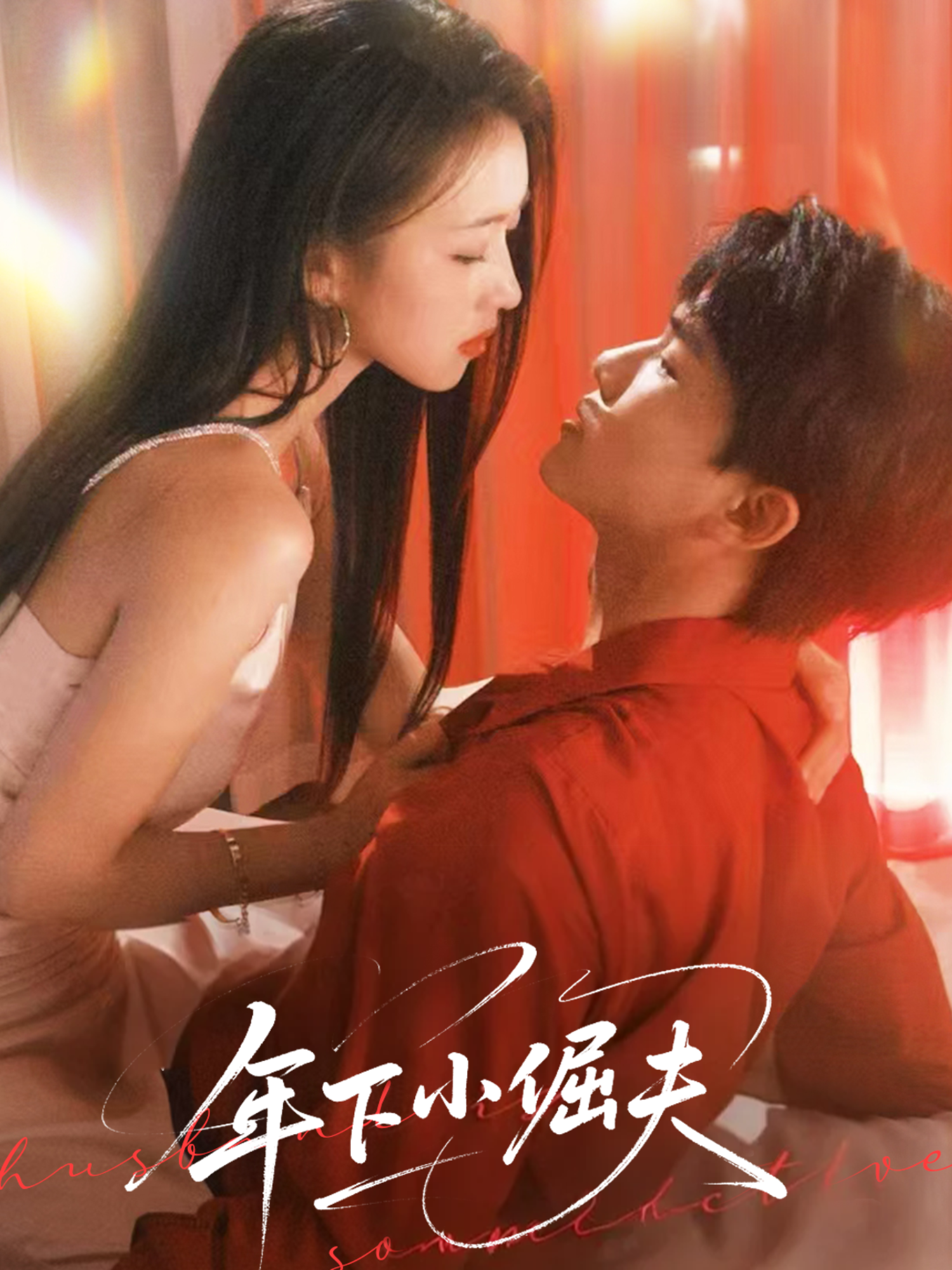 《年下小倔夫》全程高能