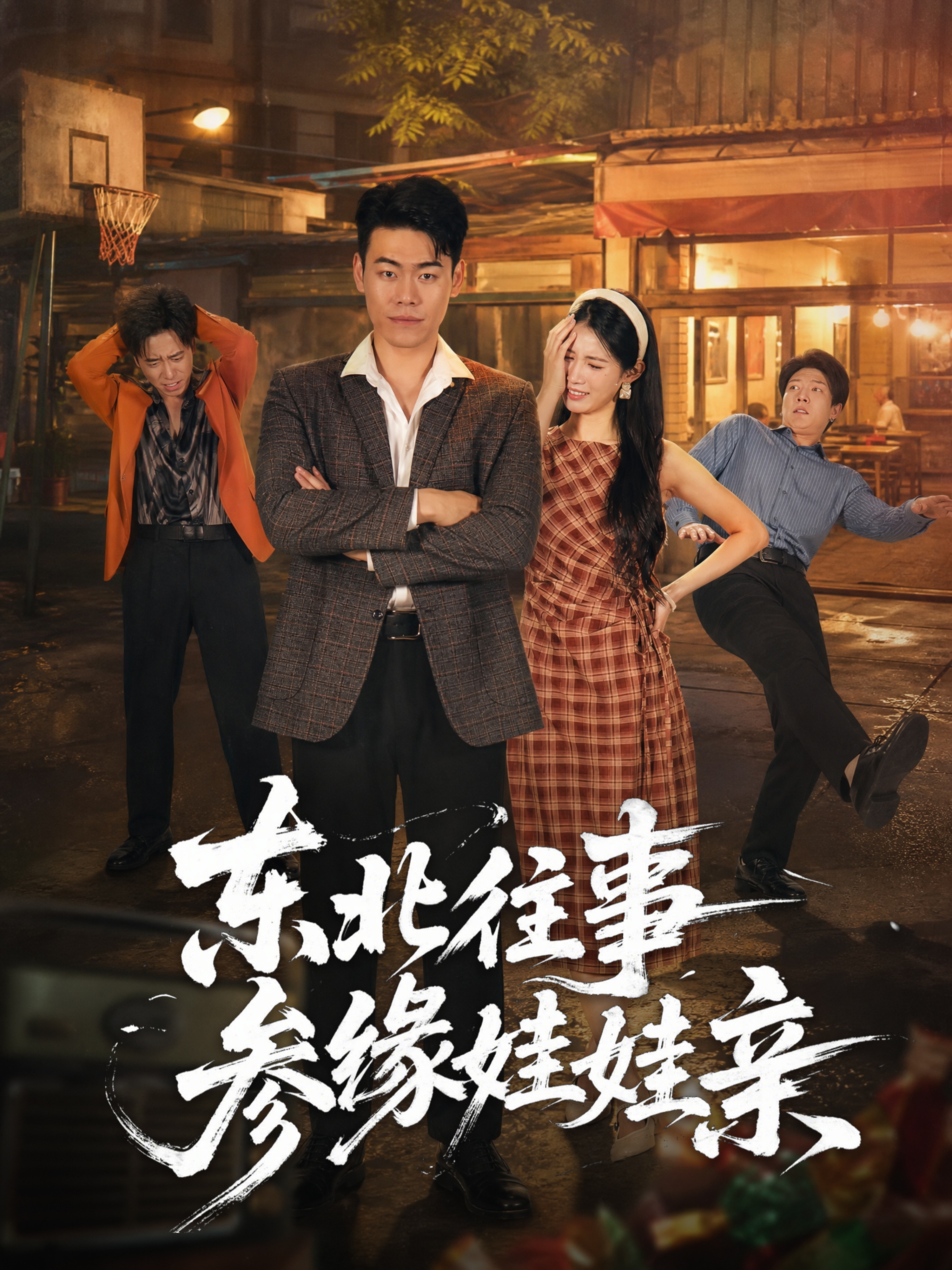 东北往事参缘娃娃亲